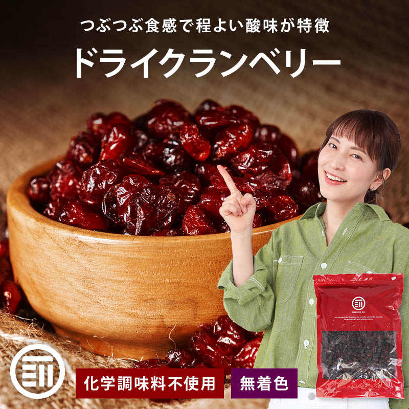 ドライクランベリー 化学調味料不使用 無着色 クランベリー ポリフェノール 食物繊維 豊富 美肌 美容 健康 おやつ おつまみ ドライフルーツ 宅飲み