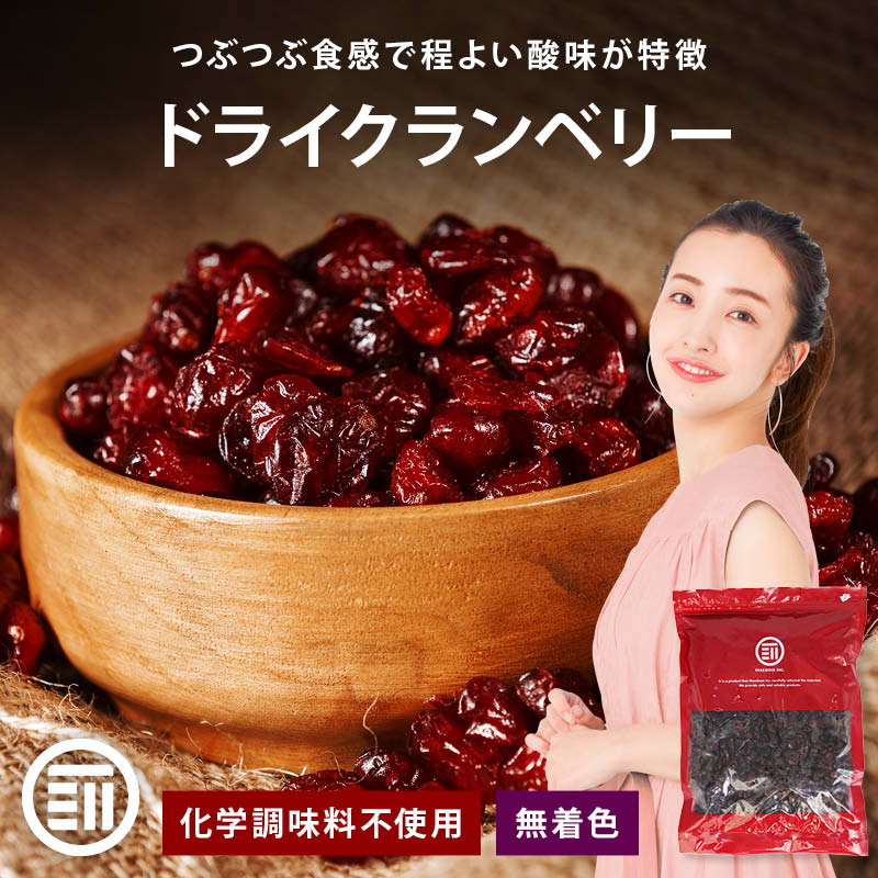 ドライクランベリー 化学調味料不使用 無着色 クランベリー ポリフェノール 食物繊維 豊富 美肌 美容 健康 おやつ おつまみ ドライフルーツ 宅飲み