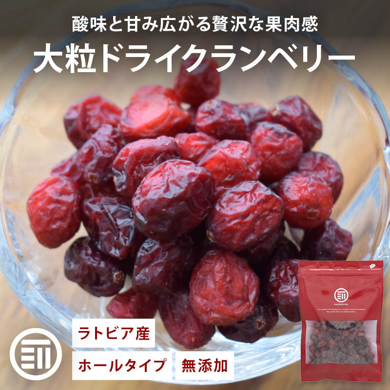前田家 ドライクランベリー ホール 90g/170g/360g ラトビア産 無添加