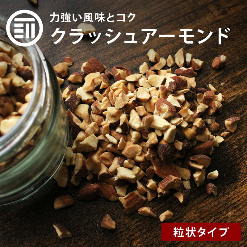 素焼き ナッツ 無添加 クラッシュアーモンド 110g/280g/540g 無塩 無油 アーモンド クラッシュ ロースト お菓子作り 製菓 トッピング ヨーグルト