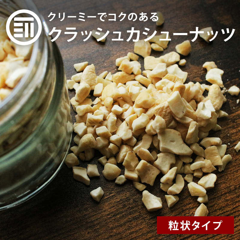 素焼き ナッツ 無添加 クラッシュカシューナッツ 110g/360g/660g 無塩 無油 カシューナッツ カシュー クラッシュ お菓子作り トッピング ヨーグルト