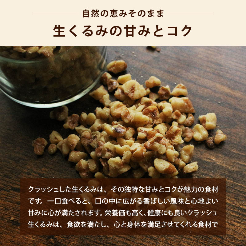 無添加 クラッシュくるみ 無塩 生 ナッツ 無油 生クルミ クラッシュ 生くるみ お菓子 お菓子作り 製菓 スイーツ トッピング ヨーグルト オメガ3酸 ビタミン 業務用 家庭用 送料無料