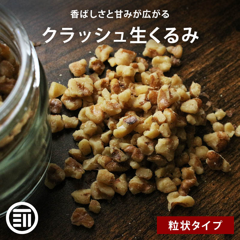 無添加 クラッシュくるみ 無塩 生 ナッツ 無油 生クルミ クラッシュ 生くるみ お菓子 お菓子作り 製菓 スイーツ トッピング ヨーグルト オメガ3酸 ビタミン 業務用 家庭用 送料無料