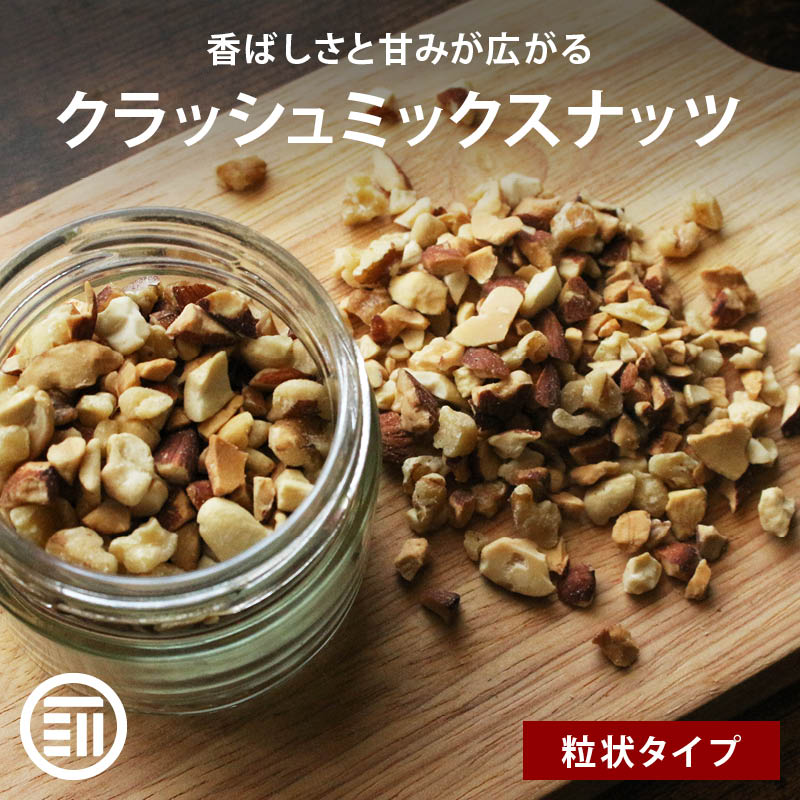 素焼き ナッツ 無添加 クラッシュミックスナッツ  無塩 無油 アーモンド カシューナッツ 生くるみ 3種 ミックス クラッシュ お菓子 製菓