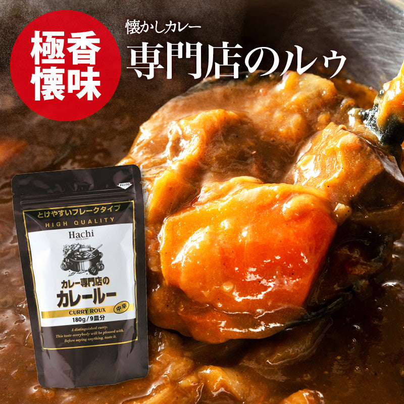 カレールー 1袋 180g 9皿分 溶けやすい フレーク スパイス 30種 カレー
