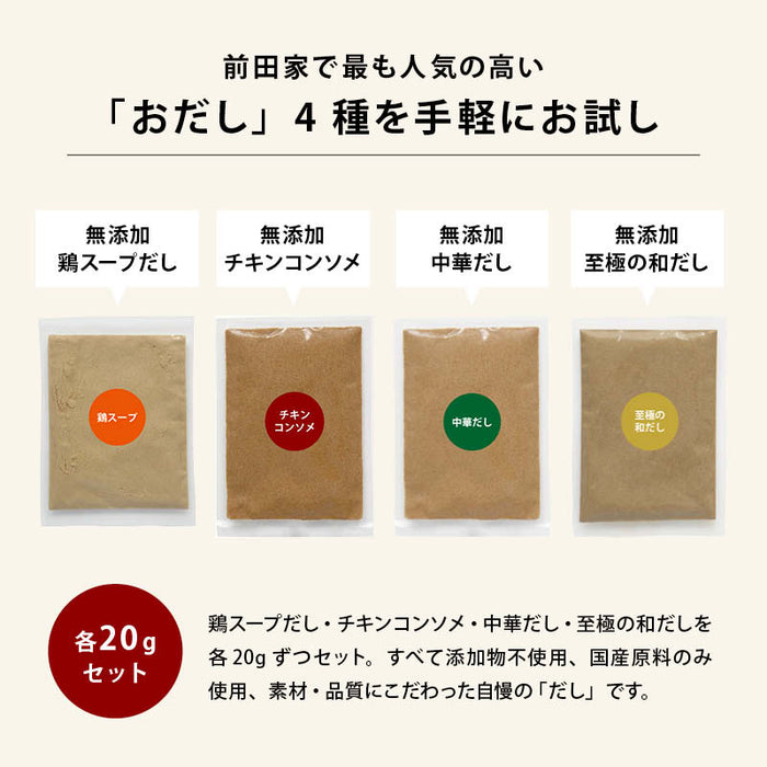 前田家 無添加 だし4種 お試しセット 合計80g（各20gx4）粉末 チキンコンソメ 中華だし 鶏スープだし 至極の和だし 国産 無塩 化学調味料不使用 グルテンフリー 特許製法 離乳食 人気 買い回り 送料無料 MAEDAYA