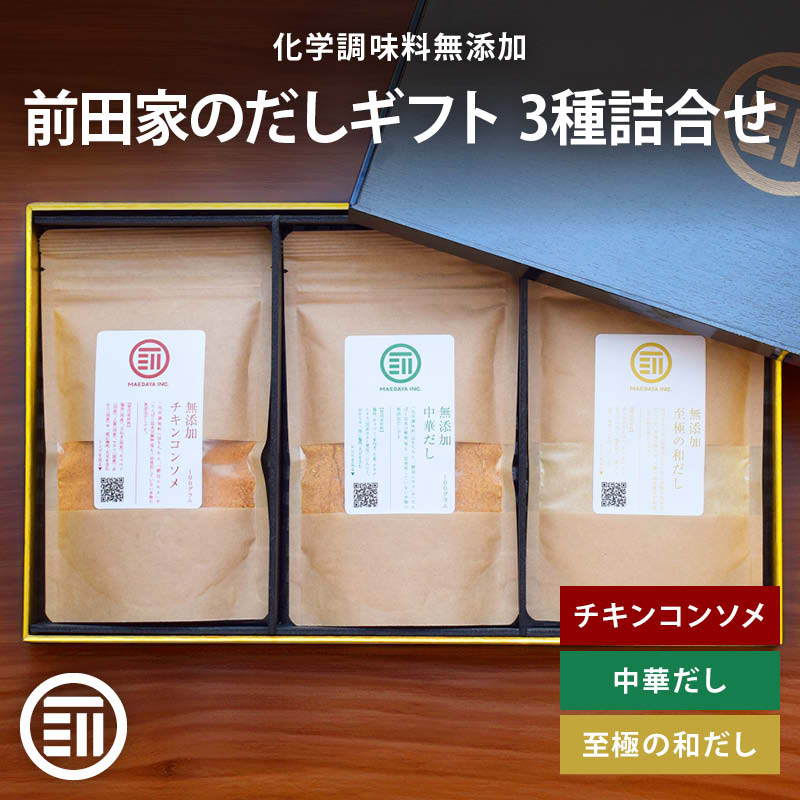 前田家 無添加 だし ギフト 3種詰合せ 各100g 粉末 チキンコンソメ 中華だし 至極の和だし セット 国産 無塩 化学調味料不使用 グルテンフリー お中元 お歳暮 内祝 プレゼント ギフトボックス 贈り物 出産祝 送料無料 MAEDAYA