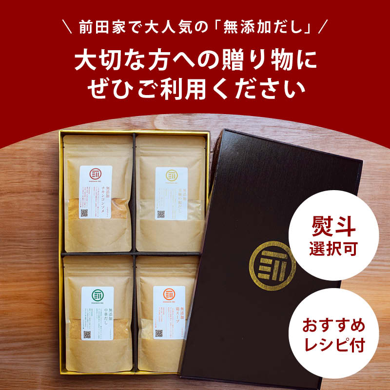 前田家 無添加 だし ギフト 4種詰合せ 各100g 粉末 チキンコンソメ 中華だし 至極の和だし 鶏スープだし セット 国産 無塩 化学調味料不使用 グルテンフリー お中元 お歳暮 内祝 プレゼント ギフトボックス 贈り物 出産祝 送料無料 MAEDAYA