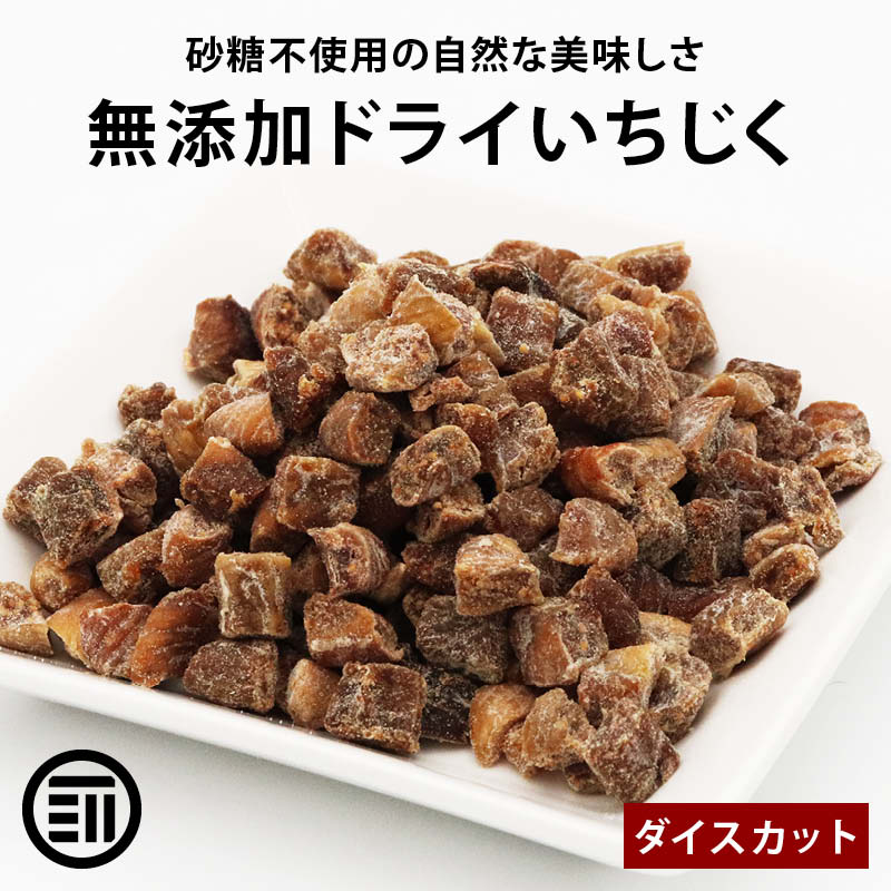 無添加 ドライ いちじく 砂糖 着色料 香料 漂白剤 不使用 ダイスカット