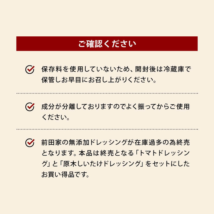 【訳あり】前田家 無添加 ドレッシングセット トマトドレッシング 原木しいたけドレッシング 保存料不使用 福岡県産 旬の野菜ドレッシング 調味料 アウトレット 見切り品 家庭用 メール便 送料無料