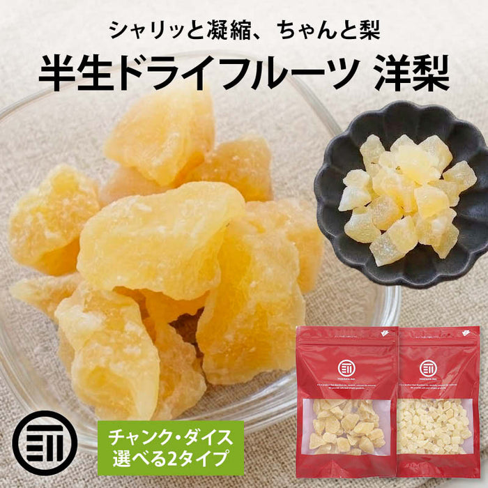 前田家 半生 ドライフルーツ 洋梨 チャンク/ダイス 120g～440g 洋梨 洋なし 洋ナシ ドライペア ドライペアー ペア ペアー トッピング フルーツ ダイス 製菓 製パン おやつ メール便 送料無料 MAEDAYA
