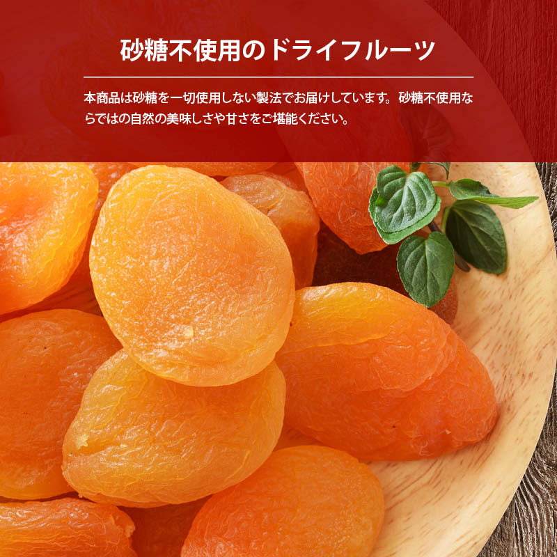 ドライアプリコット ドライフルーツ アプリコット トルコ 乾燥果物 ドライアンズ アンズ 杏 あんず 砂糖不使用 クエン酸 βカロテン お徳用