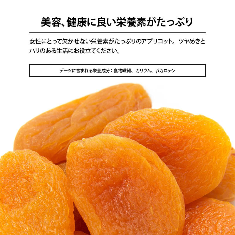 ドライアプリコット ドライフルーツ アプリコット トルコ 乾燥果物 ドライアンズ アンズ 杏 あんず 砂糖不使用 クエン酸 βカロテン お徳用