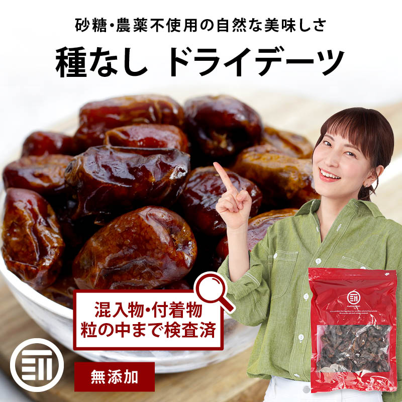 前田家 無添加 ドライデーツ 種なし 砂糖不使用 農薬不使用 混入