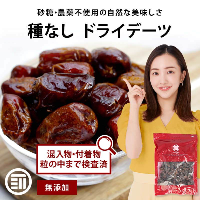 前田家 無添加 ドライデーツ 種なし 砂糖不使用 農薬不使用 混入物 付着物 検査済 サイヤー種 ドライフルーツ なつめやし イラン産 濃厚な甘さ サイヤーデーツ 天然サプリ 栄養豊富 製菓 パン作り おやつ 防災食 非常食 MAEDAYA 送料無料