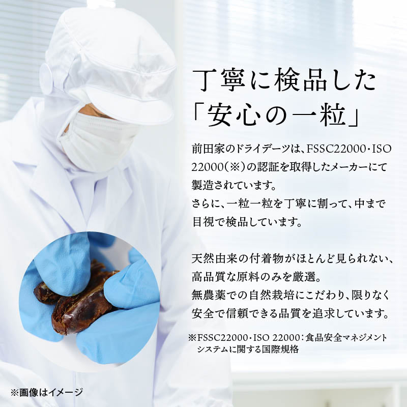 前田家 無添加 ドライデーツ 種なし 砂糖不使用 農薬不使用 混入物 付着物 検査済 サイヤー種 ドライフルーツ なつめやし イラン産 濃厚な甘さ サイヤーデーツ 天然サプリ 栄養豊富 製菓 パン作り おやつ 防災食 非常食 MAEDAYA 送料無料