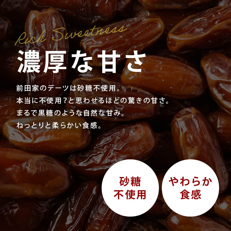 前田家 無添加 ドライデーツ 種なし 砂糖不使用 農薬不使用 混入物 付着物 検査済 サイヤー種 ドライフルーツ なつめやし イラン産 濃厚な甘さ サイヤーデーツ 天然サプリ 栄養豊富 製菓 パン作り おやつ 防災食 非常食 MAEDAYA 送料無料
