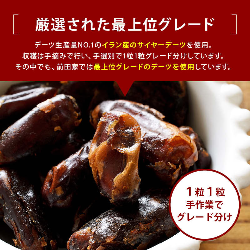 前田家 無添加 ドライデーツ 種なし 砂糖不使用 農薬不使用 混入物 付着物 検査済 サイヤー種 ドライフルーツ なつめやし イラン産 濃厚な甘さ サイヤーデーツ 天然サプリ 栄養豊富 製菓 パン作り おやつ 防災食 非常食 MAEDAYA 送料無料