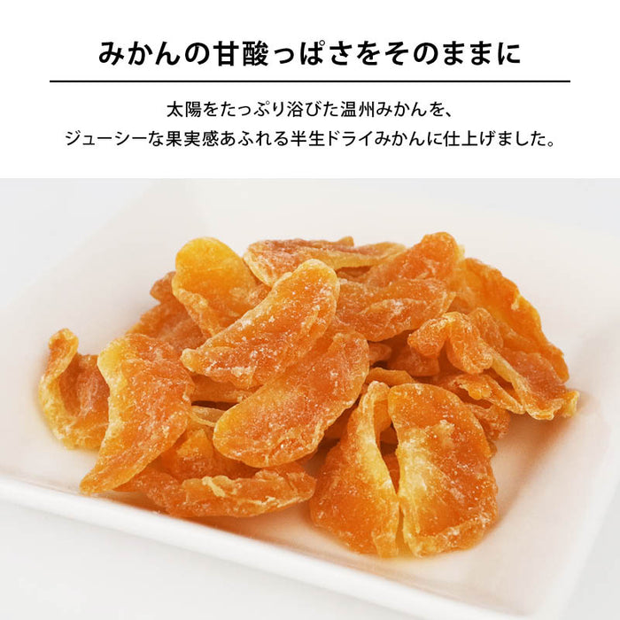 半生 ドライみかん 温州みかん ドライフルーツ ミカン 蜜柑 ドライオレンジ スイーツ お菓子 おやつ ビタミン チャック袋 小分け