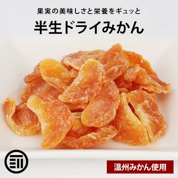 半生 ドライみかん 温州みかん ドライフルーツ ミカン 蜜柑 ドライオレンジ スイーツ お菓子 おやつ ビタミン チャック袋 小分け