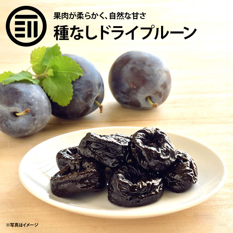 プルーン 種抜き 砂糖不使用 カリフォルニア産 鉄分・ミネラル豊富 自然の果物サプリメント プルーン ドライフルーツ ドライプルーン