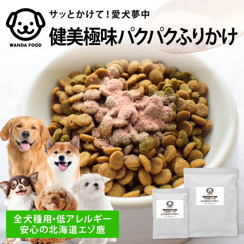 前田家 ワンダフード 国産 低アレルギー エゾ鹿 ふりかけ パウダー