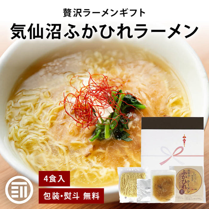 気仙沼 ふかひれラーメン ギフト 4食 ふかひれ フカヒレ スープ ラーメン 熨斗 対応 コラーゲン ふかひれスープ フカヒレラーメン 高級 拉麺 敬老の日 母の日 父の日 御中元 御歳暮 丸光製麺 送料無料 前田家