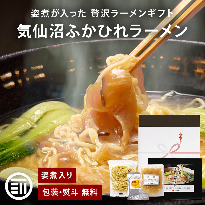気仙沼 フカヒレラーメン ギフト 3食/4食 フカヒレ ラーメン 姿煮 熨斗 対応可 コラーゲン ふかひれ フカヒレ姿煮 ふかひれラーメン 高級 敬老の日 母の日 父の日 御中元 御歳暮 丸光製麺 送料無料 前田家
