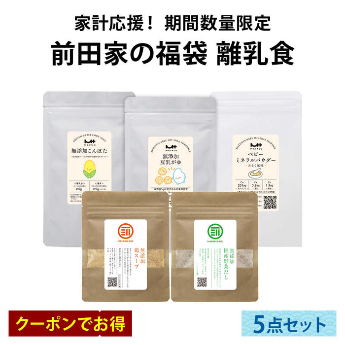 賢く美味しく乗り切る夏！物価高に負けない前田家の福袋。《通常より23％以上お得》セット内容： 野菜だし鶏スープだし 豆乳がゆ こんぽた ベビーミネラルパウダー。