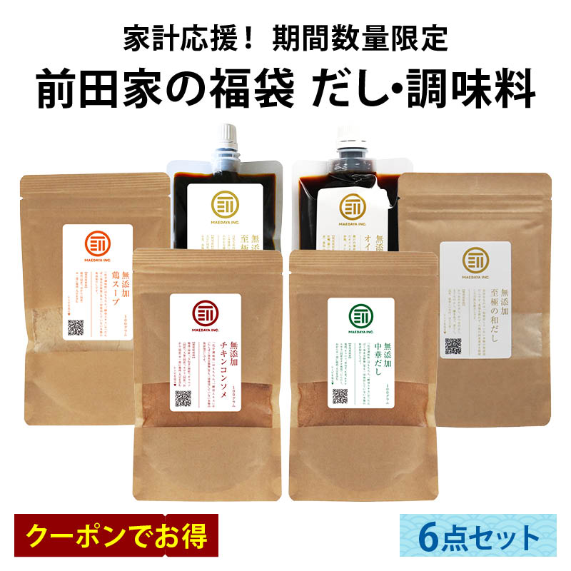 前田家 福袋 無添加 だし 調味料 6点セット 通常より6％以上お得 期間･数量限定 和だし チキンコンソメ 中華だし 鶏スープ 醤油 オイスター 出汁 初売り まとめ買い コスパ抜群 送料無料 MAEDAYA