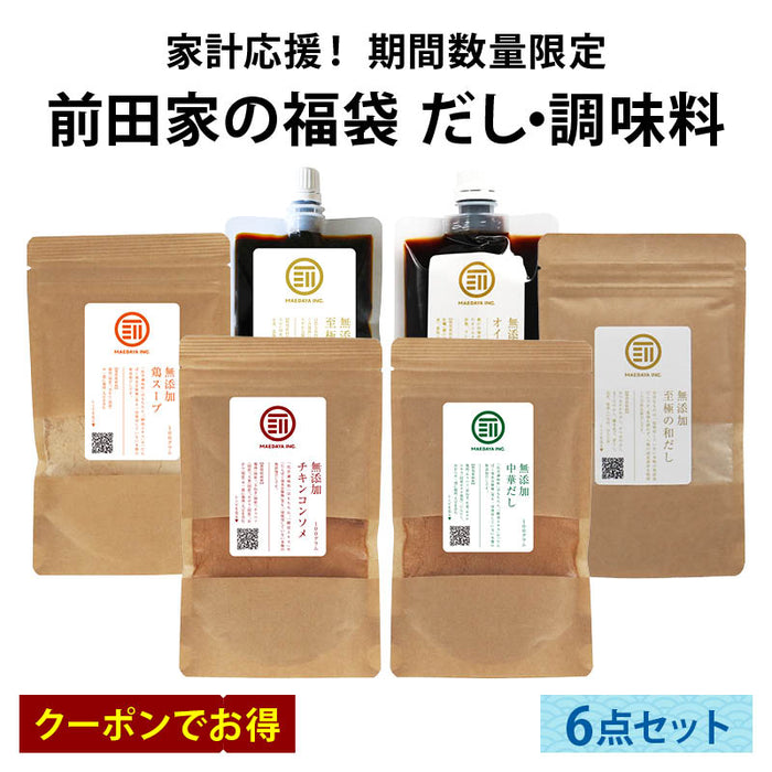 前田家 福袋 無添加 だし 調味料 6点セット 通常より6％以上お得 期間･数量限定 和だし チキンコンソメ 中華だし 鶏スープ 醤油 オイスター 出汁 初売り まとめ買い コスパ抜群 送料無料 MAEDAYA