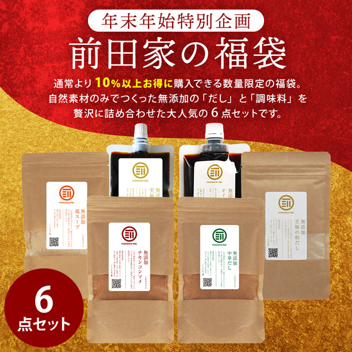 前田家 福袋 無添加 だし 調味料 6点セット 通常より10％以上お得 期間･数量限定 和だし チキンコンソメ 中華だし 鶏スープ 醤油 オイスター 出汁 初売り まとめ買い MAEDAYA