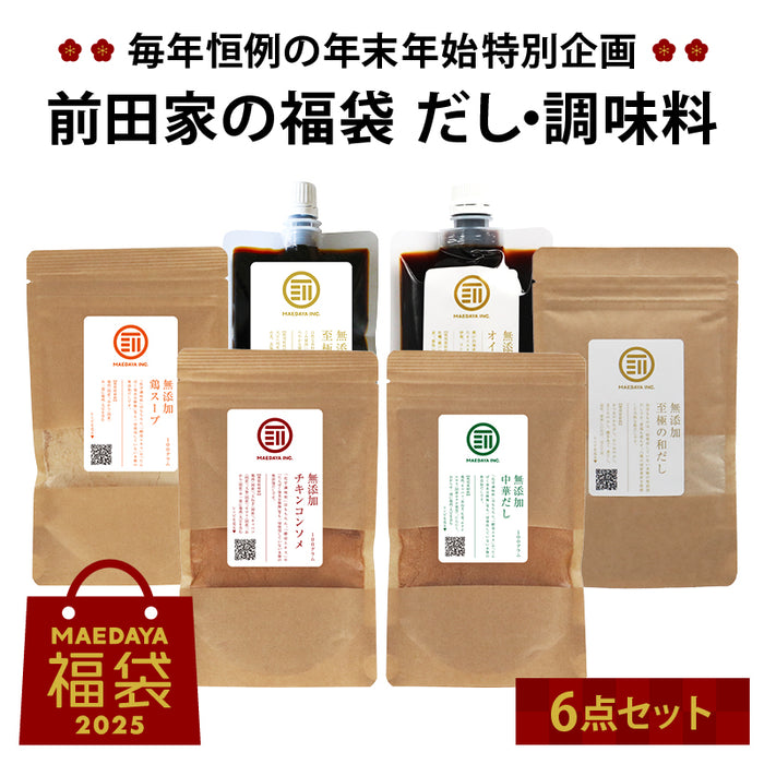 前田家 福袋 無添加 だし 調味料 6点セット 通常より10％以上お得 期間･数量限定 和だし チキンコンソメ 中華だし 鶏スープ 醤油 オイスター 出汁 初売り まとめ買い MAEDAYA