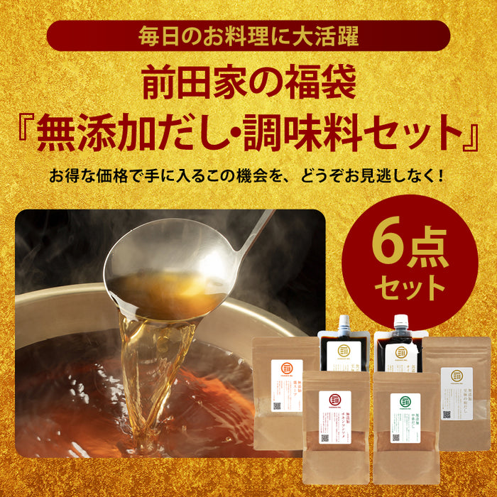 前田家 福袋 無添加 だし 調味料 6点セット 通常より10％以上お得 期間･数量限定 和だし チキンコンソメ 中華だし 鶏スープ 醤油 オイスター 出汁 初売り まとめ買い MAEDAYA