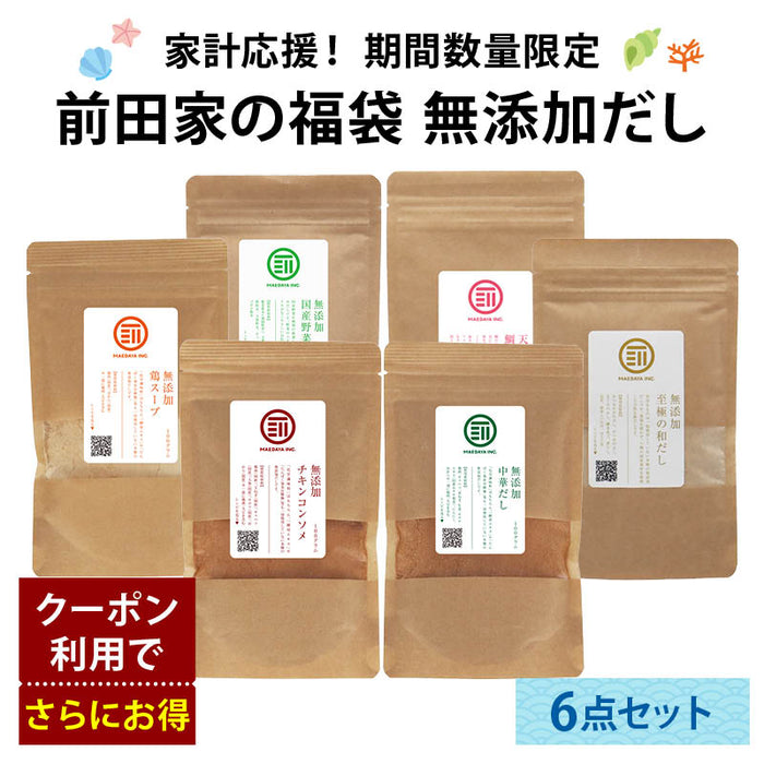 前田家 夏の福袋 無添加だし6点セット 通常より9%以上お得 期間･数量限定 和だし チキンコンソメ 中華だし 鶏スープ 野菜 鯛 出汁 節約 夏休み まとめ買い コスパ抜群 送料無料 MAEDAYA