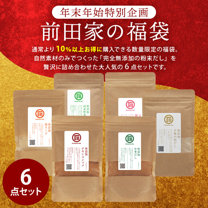 前田家 福袋 無添加だし6点セット 通常より10％以上お得 期間･数量限定 和だし チキンコンソメ 中華だし 鶏スープ 野菜 鯛 出汁 初売り まとめ買い コスパ抜群 MAEDAYA