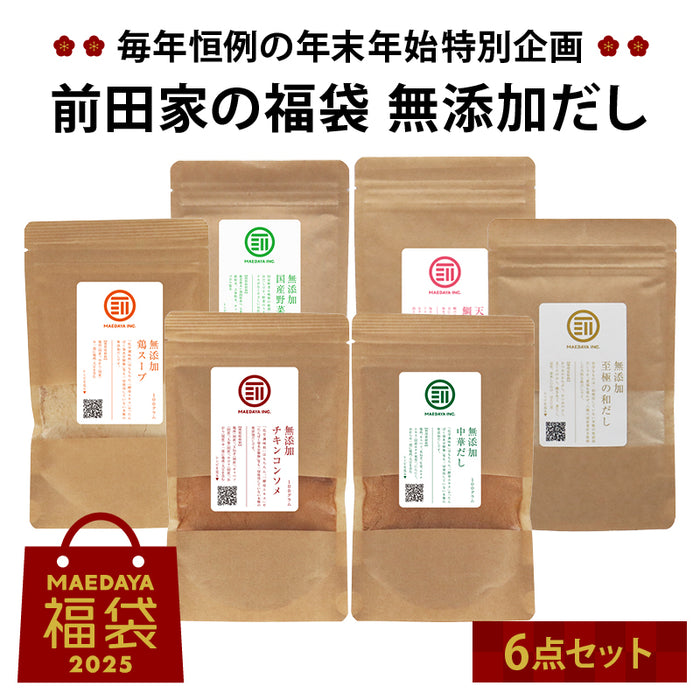 前田家 福袋 無添加だし6点セット 通常より10％以上お得 期間･数量限定 和だし チキンコンソメ 中華だし 鶏スープ 野菜 鯛 出汁 初売り まとめ買い コスパ抜群 MAEDAYA