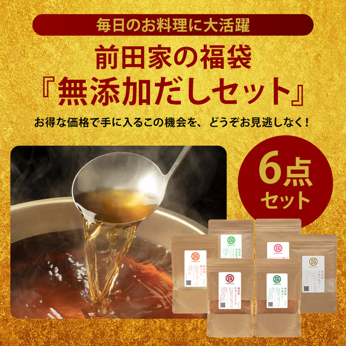 前田家 福袋 無添加だし6点セット 通常より10％以上お得 期間･数量限定 和だし チキンコンソメ 中華だし 鶏スープ 野菜 鯛 出汁 初売り まとめ買い コスパ抜群 MAEDAYA