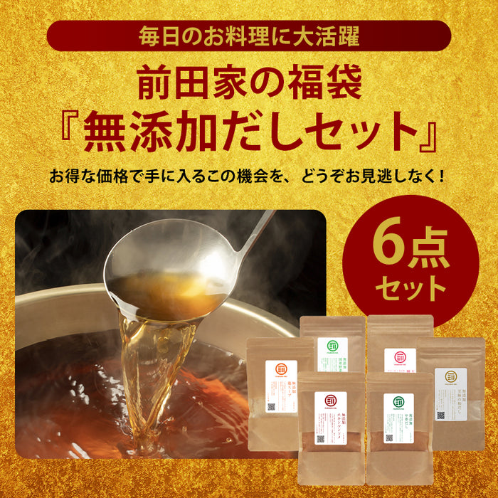 前田家 福袋 無添加だし6点セット 通常より10％以上お得 期間･数量限定 和だし チキンコンソメ 中華だし 鶏スープ 野菜 鯛 出汁 初売り まとめ買い コスパ抜群 送料無料 MAEDAYA