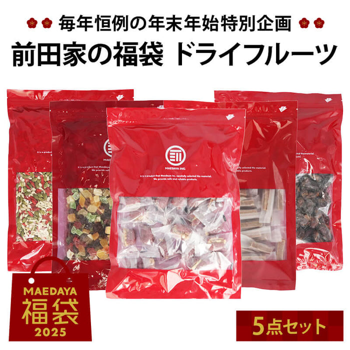 前田家 福袋 ドライフルーツ5点セット 通常より10％以上お得 期間･数量限定 なつめ胡桃 ミックスドライフルーツ なつめサンザシ ミックスシード デーツ 初売り まとめ買い 送料無料