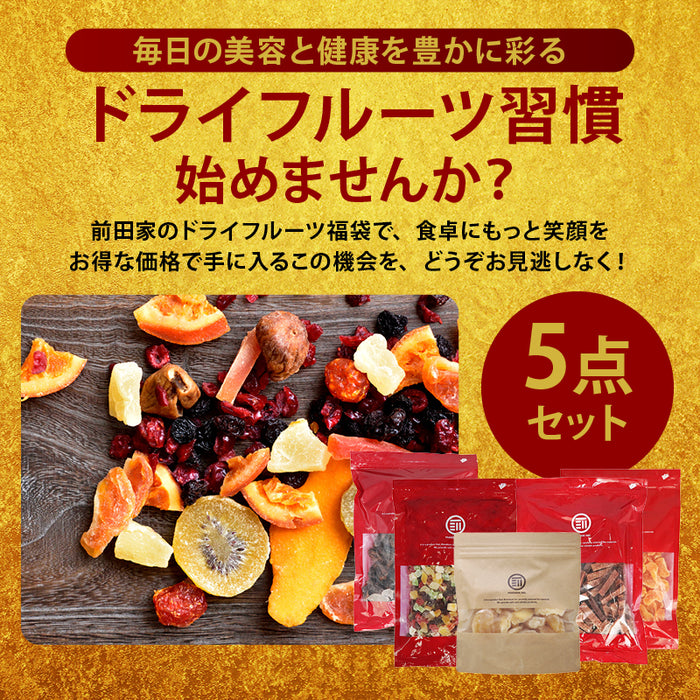前田家 福袋 ドライフルーツ5点セット 通常より7%以上お得 期間･数量限定 ミックスフルーツ サンザシ ドライアップル ドライみかん ドライデーツ ドライフルーツ 健康 美容 初売り まとめ買い 送料無料 MAEDAYA