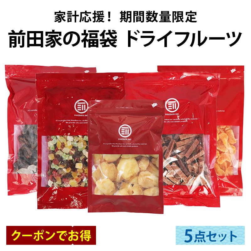 前田家 夏の福袋 ドライフルーツ5点セット 通常より7%以上お得 期間･数量限定 ミックスフルーツ サンザシ ドライアップル ドライみかん ドライデーツ 健康 美容 節約 夏休み まとめ買い コスパ抜群 送料無料 MAEDAYA