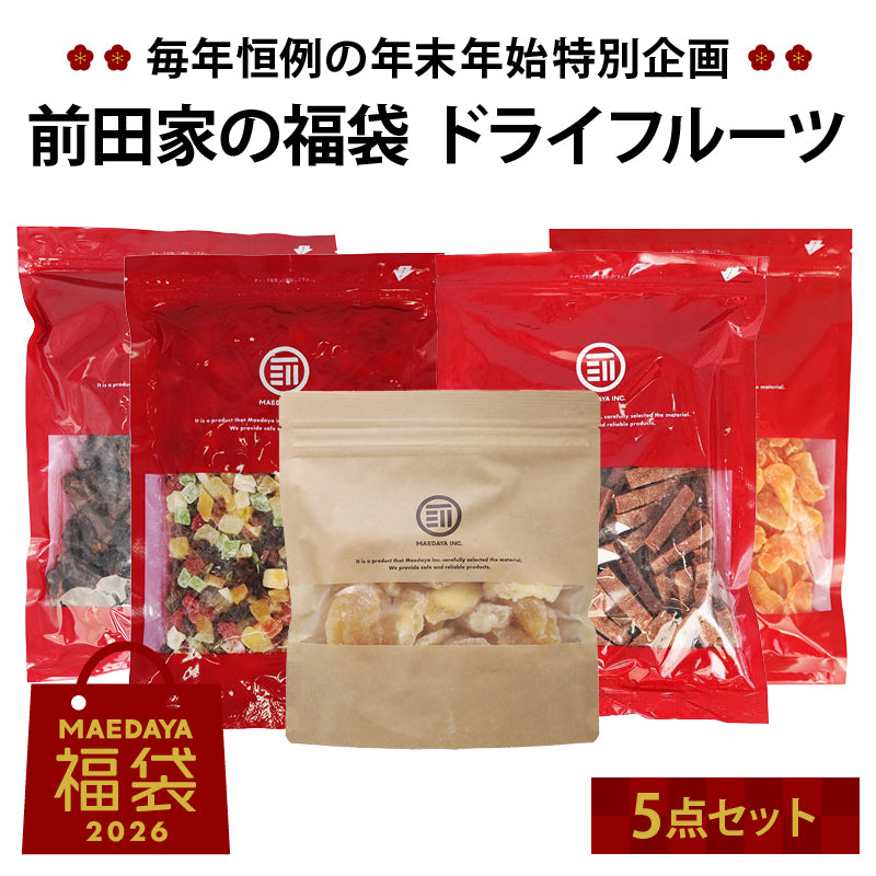 前田家 福袋 ドライフルーツ5点セット 通常より7%以上お得 期間･数量限定 ミックスフルーツ サンザシ ドライアップル ドライみかん ドライデーツ ドライフルーツ 健康 美容 初売り まとめ買い 送料無料 MAEDAYA