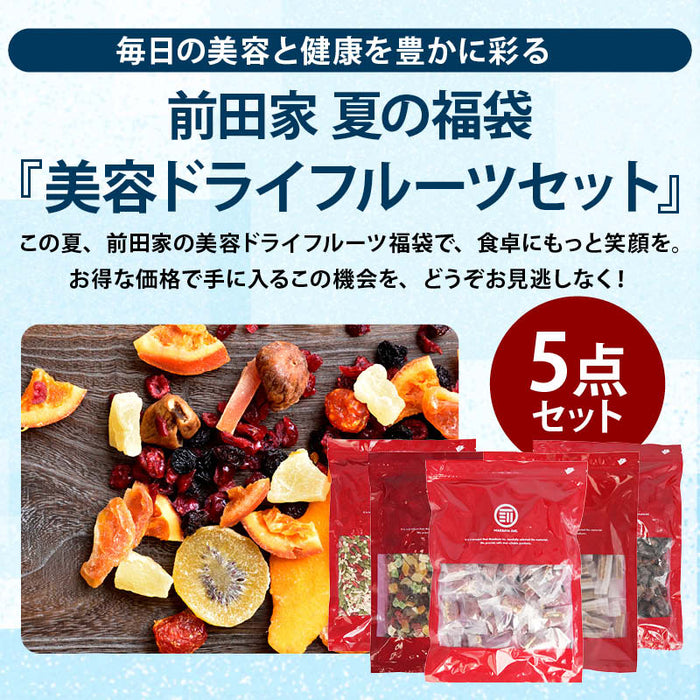 前田家 夏の福袋 美容ドライフルーツ5点セット 通常より8％お得 期間・数量限定 なつめ胡桃 ミックスドライフルーツ なつめサンザシ ミックスシード デーツ 健康 美容 節約 まとめ買い 送料無料 MAEDAYA