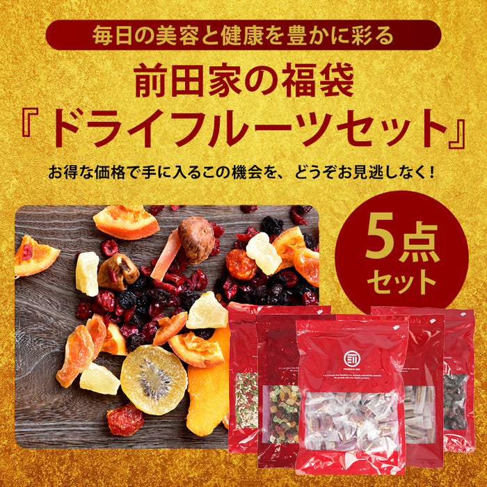 前田家 福袋 ドライフルーツ5点セット 通常より8％以上お得 期間･数量限定 なつめ胡桃 ミックスドライフルーツ なつめサンザシ ミックスシード デーツ 初売り まとめ買い 送料無料
