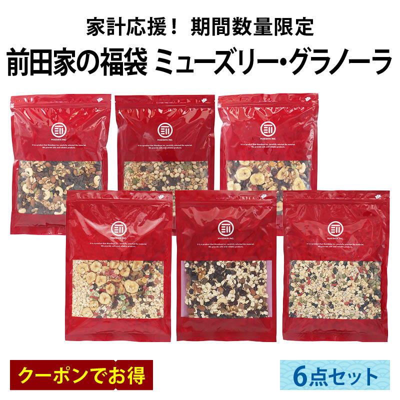 前田家 夏の福袋 ミューズリーとグラノーラ 6点セット 通常より8％以上お得 期間･数量限定 ナッツ フルーツ オートミール シリアル 朝食 節約 夏休み まとめ買い コスパ抜群 送料無料 MAEDAYA