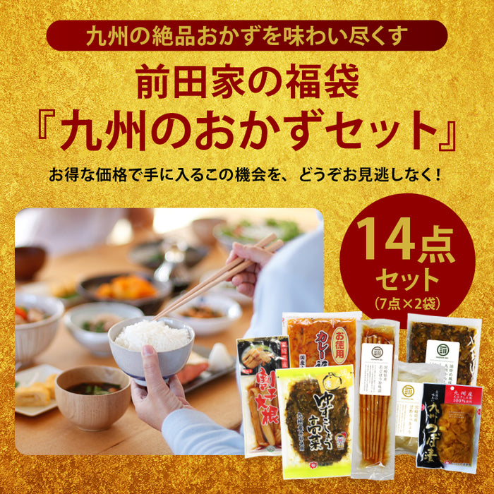 前田家 福袋 九州のおかず14点セット 通常より10％以上お得 期間･数量限定 からし高菜 つぼ漬 福神漬け 割干し大根 柚子胡椒たかな らっきょう ごぼう漬け 初売り まとめ買い MAEDAYA