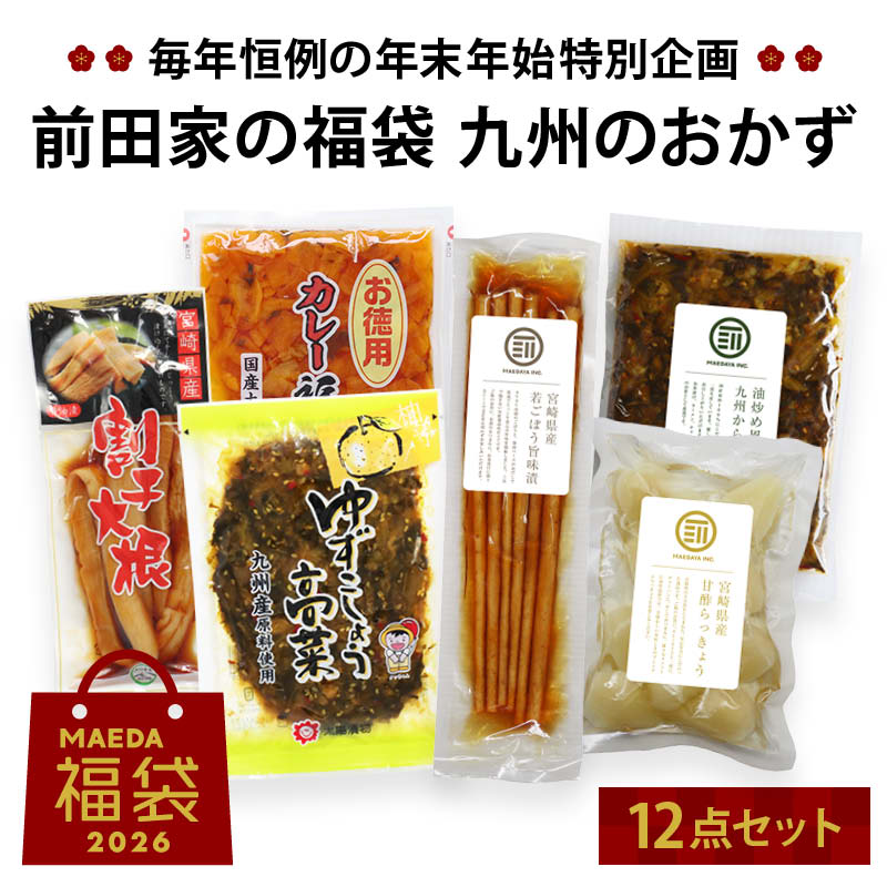 前田家 福袋 九州のおかず12点セット 通常より6%以上お得 期間･数量限定 からし高菜 福神漬け 割干し大根 柚子胡椒たかな らっきょう ごぼう漬け 初売り まとめ買い コスパ抜群 送料無料 MAEDAYA