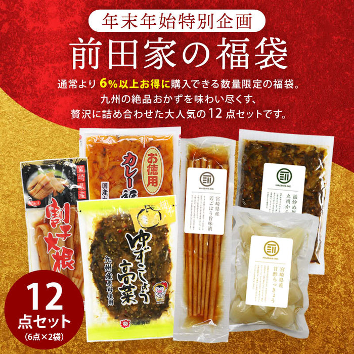 前田家 福袋 九州のおかず12点セット 通常より6%以上お得 期間･数量限定 からし高菜 福神漬け 割干し大根 柚子胡椒たかな らっきょう ごぼう漬け 初売り まとめ買い コスパ抜群 送料無料 MAEDAYA