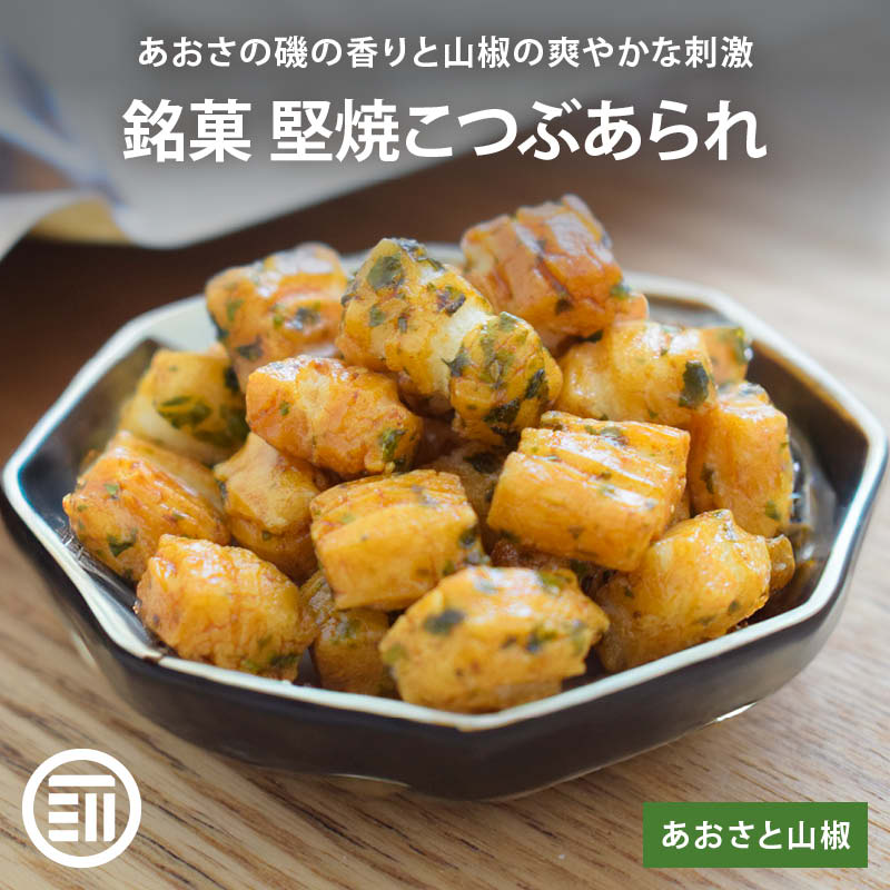 前田家 銘菓 堅焼こつぶあられ あおさと山椒 国産米 国内加工 あられ